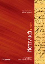 ΛΑΤΙΝΙΚΑ Γ΄ ΛΥΚΕΙΟΥ Β ΤΟΜΟΣ