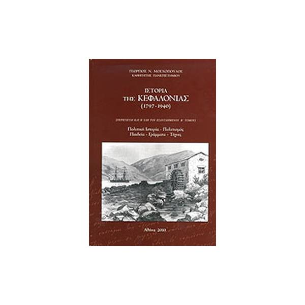 ΙΣΤΟΡΙΑ ΤΗΣ ΚΕΦΑΛΟΝΙΑΣ (1797- 1940) ΠΟΛΙΤΙΚΗ ΙΣΤΟΡΙΑ, ΠΟΛΙΤΙΣΜΟΣ, ΠΑΙΔΕΙΑ, ΓΡΑΜΜΑΤΑ, ΤΕΧΝΕΣ