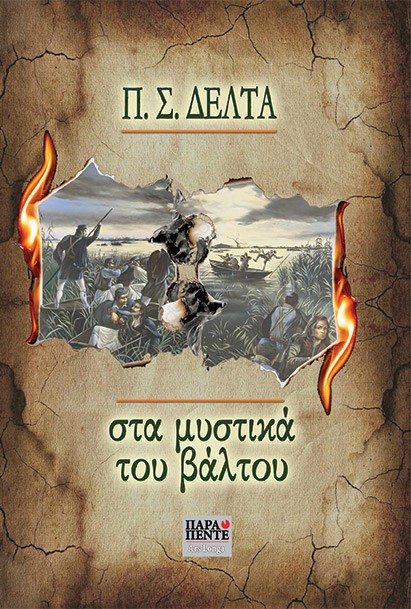 ΣΤΑ ΜΥΣΤΙΚΑ ΤΟΥ ΒΑΛΤΟΥ