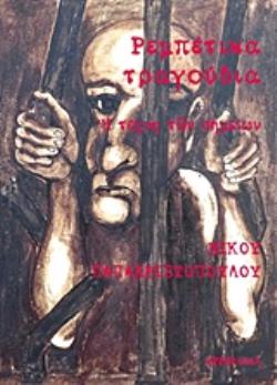 ΡΕΜΠΕΤΙΚΑ ΤΡΑΓΟΥΔΙΑ Η ΤΕΧΝΗ ΤΩΝ ΣΗΜΕΙΩΝ