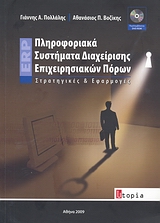 ΠΛΗΡΟΦΟΡΙΑΚΑ ΣΥΣΤΗΜΑΤΑ ΔΙΑΧΕΙΡΙΣΗΣ ΕΠΙΧΕΙΡΗΣΙΑΚΩΝ ΠΟΡΩΝ ΣΤΡΑΤΗΓΙΚΕΣ ΚΑΙ ΕΦΑΡΜΟΓΕΣ ERP