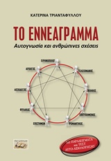 ΤΟ ΕΝΝΕΑΓΡΑΜΜΑ ΑΥΤΟΓΝΩΣΙΑ ΚΑΙ ΑΝΘΡΩΠΙΝΕΣ ΣΧΕΣΕΙΣ