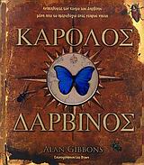 ΚΑΡΟΛΟΣ ΔΑΡΒΙΝΟΣ ΑΝΑΚΑΛΥΨΤΕ ΤΟΝ ΚΟΣΜΟ ΤΟΥ ΔΑΡΒΙΝΟΥ ΜΕΣΑ ΑΠΟ ΤΟ ΗΜΕΡΟΛΟΓΙΟ ΕΝΟΣ ΝΕΑΡΟΥ ΝΑΥΤΗ