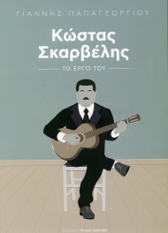 ΚΩΣΤΑΣ ΣΚΑΡΒΕΛΗΣ: ΤΟ ΕΡΓΟ ΤΟΥ