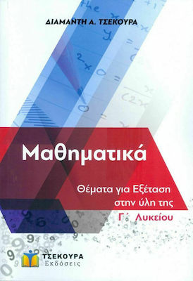 ΜΑΘΗΜΑΤΙΚΑ Γ' ΛΥΚΕΙΟΥ - ΘΕΜΑΤΑ ΓΙΑ ΕΞΕΤΑΣΗ ΣΤΗΝ ΥΛΗ ΤΗΣ