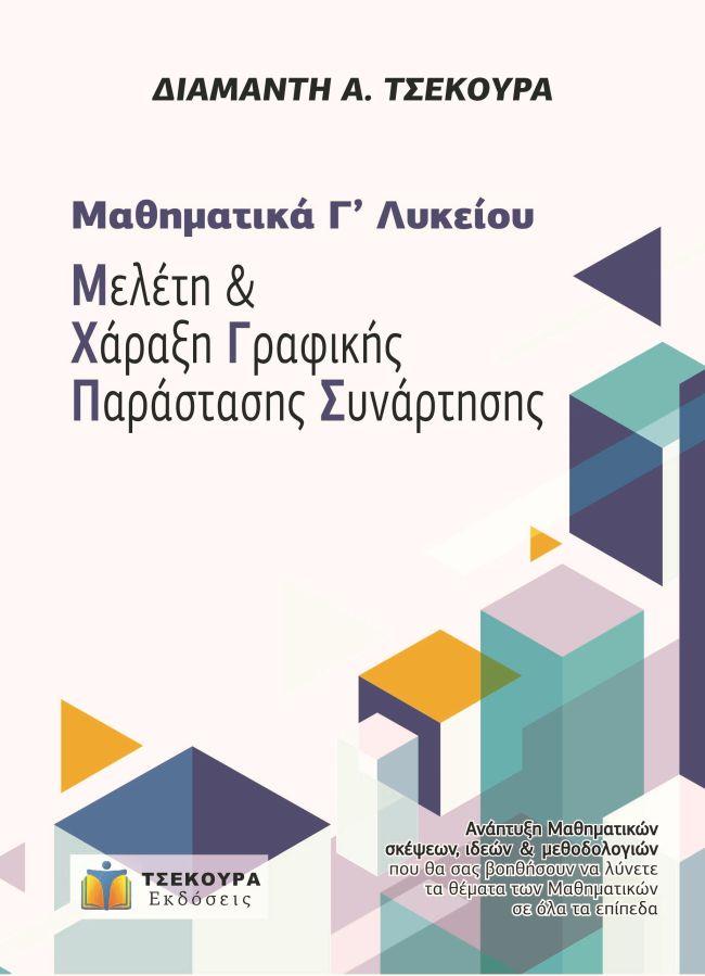 ΜΑΘΗΜΑΤΙΚΑ Γ΄ ΛΥΚΕΙΟΥ ΠΡΟΣΑΝΑΤΟΛΙΣΜΟΥ - ΜΕΛΕΤΗ ΚΑΙ ΧΑΡΑΞΗ ΓΡΑΦΙΚΗΣ ΠΑΡΑΣΤΑΣΗΣ ΣΥΝΑΡΤΗΣΗΣ