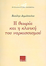 ΨΥΧΑΝΑΛΥΤΙΚΑ ΚΕΙΜΕΝΑ Η ΘΕΩΡΙΑ ΚΑΙ Η ΚΛΙΝΙΚΗ ΤΟΥ ΝΑΡΚΙΣΣΙΣΜΟΥ