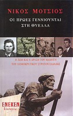 ΟΙ ΗΡΩΕΣ ΓΕΝΝΙΟΥΝΤΑΙ ΣΤΗ ΘΥΕΛΛΑ Η ΖΩΗ ΚΑΙ Η ΔΡΑΣΗ ΤΟΥ ΜΑΧΗΤΗ ΤΟΥ ΔΗΜΟΚΡΑΤΙΚΟΥ ΣΤΡΑΤΟΥ ΕΛΛΑΔΑΣ