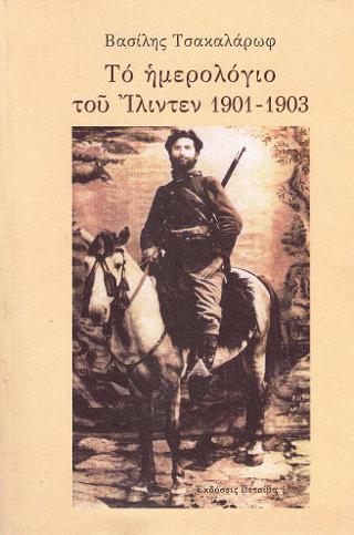 ΤΟ ΗΜΕΡΟΛΟΓΙΟ ΤΟΥ ΙΛΙΝΤΕΝ 1901-1903