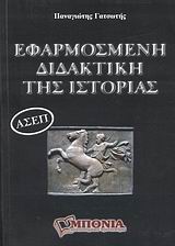 ΕΦΑΡΜΟΣΜΕΝΗ ΔΙΔΑΚΤΙΚΗ ΤΗΣ ΙΣΤΟΡΙΑΣ (ΑΣΕΠ) - ΘΕΩΡΙΑ ΚΑΙ ΕΦΑΡΜΟΓΕΣ ΓΙΑ ΤΗΝ ΠΡΟΕΤΟΙΜΑΣΙΑ ΤΩΝ ΥΠΟΨΗΦΙΩΝ ΕΚΠΑΙΔΕΥΤΙΚΩΝ