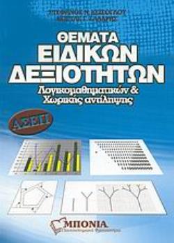 ΘΕΜΑΤΑ ΕΙΔΙΚΩΝ ΔΕΞΙΟΤΗΤΩΝ ΛΟΓΙΚΟΜΑΘΗΜΑΤΙΚΩΝ & ΧΩΡΙΚΗΣ ΑΝΤΙΛΗΨΗΣ ΑΣΕΠ