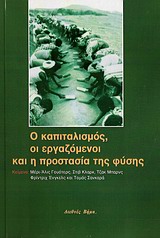 Ο ΚΑΠΙΤΑΛΙΣΜΟΣ, ΟΙ ΕΡΓΑΖΟΜΕΝΟΙ ΚΑΙ Η ΠΡΟΣΤΑΣΙΑ ΤΗΣ ΦΥΣΗΣ