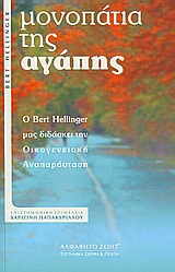 ΣΥΣΤΗΜΙΚΗ ΣΚΕΨΗ ΚΑΙ ΠΡΑΞΗ ΜΟΝΟΠΑΤΙΑ ΤΗΣ ΑΓΑΠΗΣ Ο BERT HELLINGER ΜΑΣ ΔΙΔΑΣΚΕΙ ΤΗΝ ΟΙΚΟΓΕΝΕΙΑΚΗ ΑΝΑΠΑΡΑΣΤΑΣΗ