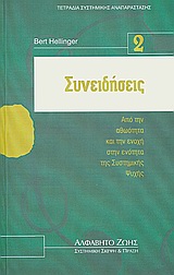ΣΥΝΕΙΔΗΣΕΙΣ- ΤΕΤΡΑΔΙΑ ΣΥΣΤΗΜΙΚΗΣ ΑΝΑΠΑΡΑΣΤΑΣΗΣ Ν.2 ΑΠΟ ΤΗΝ ΑΘΩΟΤΗΤΑ ΚΑΙ ΤΗΝ ΕΝΟΧΗ ΣΤΗΝ ΕΝΟΤΗΤΑ ΤΗΣ ΣΥΣΤΗΜΙΚΗΣ ΨΥΧΗΣ ΣΥΣΤΗΜΙΚΗ ΣΚΕΨΗ ΚΑΙ ΠΡΑΞΗ