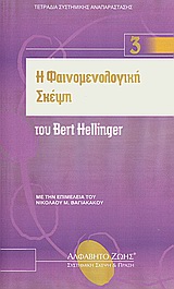 Η ΦΑΙΝΟΜΕΝΟΛΟΓΙΚΗ ΣΚΕΨΗ- ΤΕΤΡΑΔΙΑ ΣΥΣΤΗΜΙΚΗΣ ΑΝΑΠΑΡΑΣΤΑΣΗΣ Ν.3