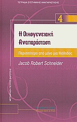 Η ΟΙΚΟΓΕΝΕΙΑΚΗ ΑΝΑΠΑΡΑΣΤΑΣΗ- ΤΕΤΡΑΔΙΑ ΣΥΣΤΗΜΙΚΗΣ ΑΝΑΠΑΡΑΣΤΑΣΗΣ Ν. 4 ΠΕΡΙΣΣΟΤΕΡΟ ΑΠΟ ΜΟΝΟ ΜΙΑ ΜΕΘΟΔΟΣ