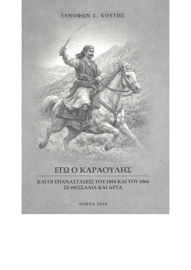 ΕΓΩ Ο ΚΑΡΑΟΥΛΗΣ ΚΑΙ ΟΙ ΕΠΑΝΑΣΤΑΣΕΙΣ ΤΟΥ 1854 ΚΑΙ ΤΟΥ 1866 ΣΕ ΘΕΣΣΑΛΙΑ ΚΑΙ ΑΡΤΑ