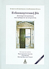 ΕΝΔΟΟΙΚΟΓΕΝΕΙΑΚΗ ΒΙΑ ΔΙΕΠΙΣΤΗΜΟΝΙΚΗ ΠΡΟΣΕΓΓΙΣΗ ΣΤΗΝ ΠΡΟΛΗΨΗ ΚΑΙ ΤΗΝ ΑΝΤΙΜΕΤΩΠΙΣΗ: ΑΘΗΝΑ 4,5 ΚΑΙ 6 ΝΟΕΜΒΡΙΟΥ 2005 2Η ΕΚΔΟΣΗ