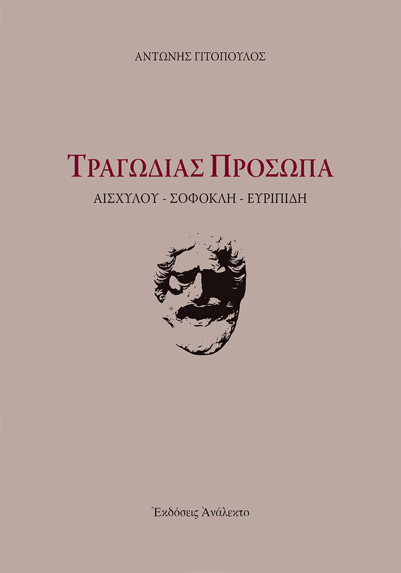 ΤΡΑΓΩΔΙΑΣ ΠΡΟΣΩΠΑ ΑΙΣΧΥΛΟΥ-ΣΟΦΟΚΛΗ-ΕΥΡΙΠΙΔΗ