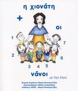 Η ΧΙΟΝΑΤΗ ΚΑΙ ΟΙ ΕΠΤΑ ΝΑΝΟΙ ΜΕ ΛΙΓΑ ΛΟΓΙΑ ΜΕ ΛΙΓΑ ΛΟΓΙΑ