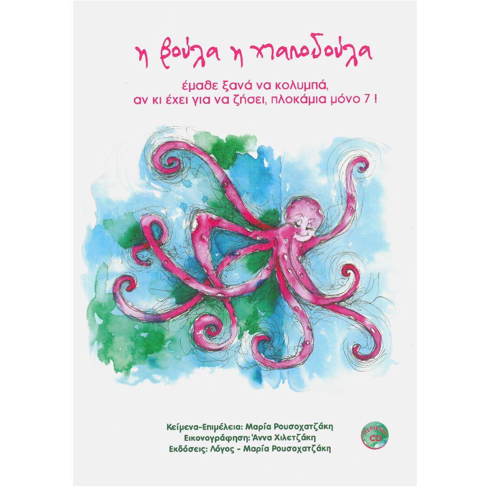 CD Η ΒΟΥΛΑ Η ΧΑΠΟΔΟΥΛΑ ΕΜΑΘΕ ΞΑΝΑ ΝΑ ΚΟΛΥΜΠΑ ΑΝ ΚΙ ΕΧΕΙ ΓΙΑ ΝΑ ΖΗΣΕΙ ΠΛΟΚΑΜΙΑ ΜΟΝΟ 7! ΒΙΒΛΙΑ ΣΥΝΑΙΣΘΗΜΑΤΙΚΗΣ ΝΟΗΜΟΣΥΝΗΣ ΓΙΑ ΠΑΙΔΙΑ