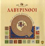 ΛΑΒΥΡΙΝΘΟΙ ...ΚΑΙ Η ΓΝΩΣΗ ΓΙΝΕΤΑΙ ΠΑΙΧΝΙΔΙ