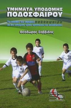 ΤΜΗΜΑΤΑ ΥΠΟΔΟΜΗΣ ΠΟΔΟΣΦΑΙΡΟΥ ΤΟ ΠΑΙΔΙΚΟ ΚΑΙ ΕΦΗΒΙΚΟ ΠΟΔΟΣΦΑΙΡΟ ΣΕ ΕΝΑ ΣΥΓΧΡΟΝΟ ΤΡΟΠΟ ΟΡΓΑΝΩΣΗΣ ΚΑΙ ΕΚΠΑΙΔΕΥΣΗΣ
