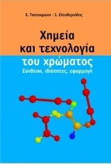 ΧΗΜΕΙΑ ΚΑΙ ΤΕΧΝΟΛΟΓΙΑ ΤΟΥ ΧΡΩΜΑΤΟΣ, ΣΥΝΘΕΣΗ, ΙΔΙΟΤΗΤΕΣ, ΕΦΑΡΜΟΓΗ