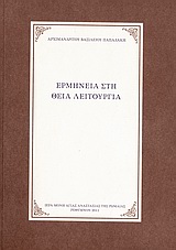 ΕΡΜΗΝΕΙΑ ΣΤΗ ΘΕΙΑ ΛΕΙΤΟΥΡΓΙΑ 2Η ΕΚΔΟΣΗ