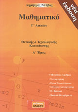 ΜΑΘΗΜΑΤΙΚΑ Γ΄ΛΥΚΕΙΟΥ ΘΕΤΙΚΗΣ ΚΑΙ ΤΕΧΝΟΛΟΓΙΚΗΣ ΚΑΤΕΥΘΥΝΣΗΣ ΜΙΓΑΔΙΚΟΙ - ΣΥΝΑΡΤΗΣΕΙΣ