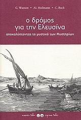 ΑΡΧΑΙΟΛΟΓΙΑ Ο ΔΡΟΜΟΣ ΓΙΑ ΤΗΝ ΕΛΕΥΣΙΝΑ ΑΠΟΚΑΛΥΠΤΟΝΤΑΣ ΤΟ ΜΥΣΤΙΚΟ ΤΩΝ ΜΥΣΤΗΡΙΩΝ