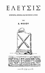 ΕΛΕΥΣΙΣ ΜΥΣΤΗΡΙΑ, ΕΡΕΙΠΙΑ ΚΑΙ ΜΟΥΣΕΙΟΝ ΑΥΤΗΣ