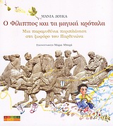 Ο ΦΙΛΙΠΠΟΣ ΚΑΙ ΤΑ ΜΑΓΙΚΑ ΚΡΟΤΑΛΑ ΜΙΑ ΠΑΡΑΜΥΘΕΝΙΑ ΠΕΡΙΠΛΑΝΗΣΗ ΣΤΗ ΖΩΦΟΡΟ ΤΟΥ ΠΑΡΘΕΝΩΝΑ