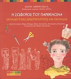 Η ΖΩΦΟΡΟΣ ΤΟΥ ΠΑΡΘΕΝΩΝΑ ΕΚΠΑΙΔΕΥΤΙΚΕΣ ΔΡΑΣΤΗΡΙΟΤΗΤΕΣ ΚΑΙ ΠΑΙΧΝΙΔΙΑ