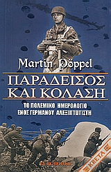 ΠΑΡΑΔΕΙΣΟΣ ΚΑΙ ΚΟΛΑΣΗ ΤΟ ΠΟΛΕΜΙΚΟ ΗΜΕΡΟΛΟΓΙΟ ΕΝΟΣ ΓΕΡΜΑΝΟΥ ΑΛΕΞΙΠΤΩΤΙΣΤΗ