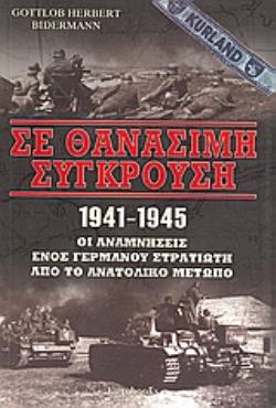ΣΕ ΘΑΝΑΣΙΜΗ ΣΥΓΚΡΟΥΣΗ 1941 - 1945 ΟΙ ΑΝΑΜΝΗΣΕΙΣ ΕΝΟΣ ΓΕΡΜΑΝΟΥ ΣΤΡΑΤΙΩΤΗ ΑΠΟ ΤΟ ΑΝΑΤΟΛΙΚΟ ΜΕΤΩΠΟ