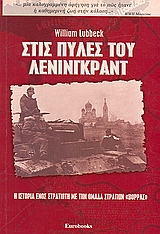 ΣΤΙΣ ΠΥΛΕΣ ΤΟΥ ΛΕΝΙΝΓΚΡΑΝΤ Η ΙΣΤΟΡΙΑ ΕΝΟΣ ΣΤΡΑΤΙΩΤΗ ΜΕ ΤΗΝ ΟΜΑΔΑ ΣΤΡΑΤΙΩΝ "ΒΟΡΡΑΣ"