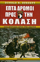 ΕΠΤΑ ΔΡΟΜΟΙ ΠΡΟΣ ΤΗΝ ΚΟΛΑΣΗ ΕΝΑΣ ΚΡΑΥΓΑΖΩΝ ΑΕΤΟΣ ΣΤΗΝ ΜΠΑΣΤΟΝ