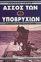 ΑΣΣΟΣ ΤΩΝ ΥΠΟΒΡΥΧΙΩΝ Η ΙΣΤΟΡΙΑ ΤΟΥ WOLFGANG LÜTH