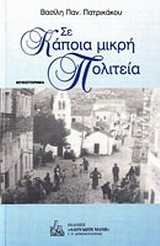 ΣΕ ΚΑΠΟΙΑ ΜΙΚΡΗ ΠΟΛΙΤΕΙΑ