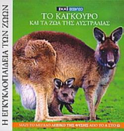 DVD ΜΕ ΤΟ ΤΕΤΑΡΤΟ ΑΠΟ ΣΕΙΡΑ 7 ΝΤΟΚΙΜΑΝΤΕΡ, ΜΕ ΤΙΤΛΟ "ΑΓΡΙΑ ΖΩΑ: ΟΡΙΑΚΕΣ ΚΑΤΑΣΤΑΣΕΙΣ: 4. ΚΟΚΤΕΙΛ ΔΗΛΗ 18 ΒΙΒΛΙΑ ΕΞΕΡΕΥΝΗΣΗΣ ΚΑΙ ΓΝΩΣΗΣ ΓΙΑ ΤΗ ΖΩΗ ΣΤΟΝ 