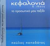 ΚΕΦΑΛΟΝΙΑ ΚΑΙ ΙΘΑΚΗ- ΤΟ ΠΡΟΣΩΠΙΚΟ ΜΟΥ ΤΑΞΙΔΙ