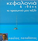 ΚΕΦΑΛΟΝΙΑ ΚΑΙ ΙΘΑΚΗ (ΜΙΚΡΟ ΣΧΗΜΑ) 2Η ΕΚΔΟΣΗ