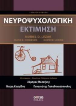 ΝΕΥΡΟΨΥΧΟΛΟΓΙΚΗ ΕΚΤΙΜΗΣΗ