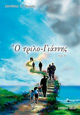 Ο ΤΡΕΛΟ-ΓΙΑΝΝΗΣ Ο ΔΙΑ ΧΡΙΣΤΟΝ ΣΑΛΟΣ Β' ΤΟΜΟΣ