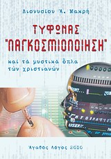 ΤΥΦΩΝΑΣ "ΠΑΓΚΟΣΜΙΟΠΟΙΗΣΗ" ΚΑΙ ΤΑ ΜΥΣΤΙΚΑ ΟΠΛΑ ΤΩΝ ΧΡΙΣΤΙΑΝΩΝ