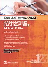 ΤΕΣΤ ΔΕΞΙΟΤΗΤΩΝ ΑΣΕΠ: ΜΑΘΗΜΑΤΙΚΕΣ ΚΑΙ ΑΝΑΛΥΤΙΚΕΣ ΔΕΞΙΟΤΗΤΕΣ