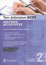 ΤΕΣΤ ΔΕΞΙΟΤΗΤΩΝ ΑΣΕΠ: ΛΕΚΤΙΚΕΣ ΔΕΞΙΟΤΗΤΕΣ 2Η ΕΚΔΟΣΗ