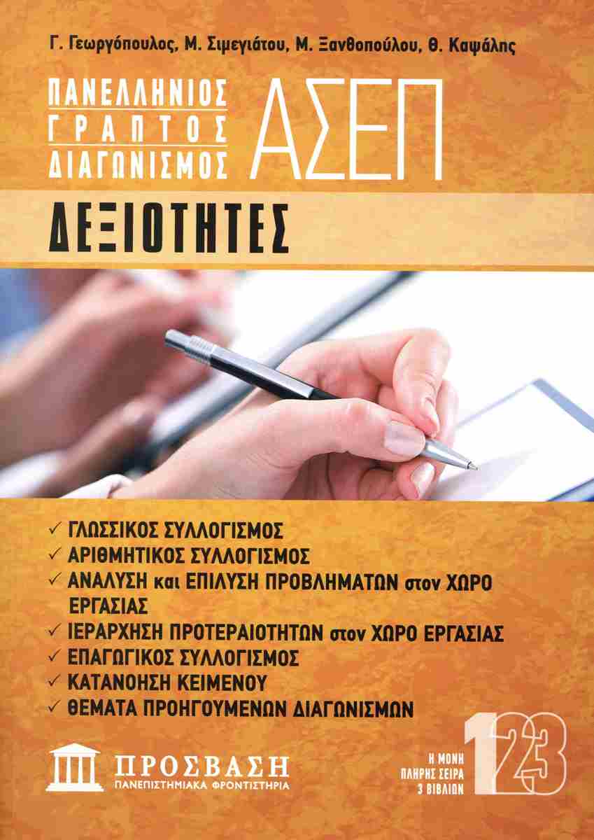 ΔΕΞΙΟΤΗΤΕΣ: ΠΑΝΕΛΛΗΝΙΟΣ ΓΡΑΠΤΟΣ ΔΙΑΓΩΝΙΣΜΟΣ ΑΣΕΠ 1