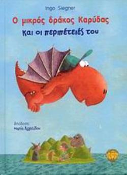 Ο ΜΙΚΡΟΣ ΔΡΑΚΟΣ ΚΑΡΥΔΑΣ: ΚΑΙ ΟΙ ΠΕΡΙΠΕΤΕΙΕΣ ΤΟΥ
